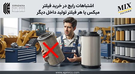 اشتباهات رایج در خرید فیلتر میکس یا هر فیلتر تولید داخل دیگر