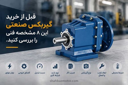خرید گیربکس صنعتی خرید گیربکس صنعتی