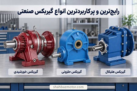رایج ترین و پرکاربردترین انواع گیربکس صنعتی رایج ترین و پرکاربردترین انواع گیربکس صنعتی