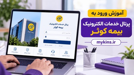 آموزش ورود به پورتال خدمات الکترونیک بیمه کوثر آموزش ورود به پورتال خدمات الکترونیک بیمه کوثر