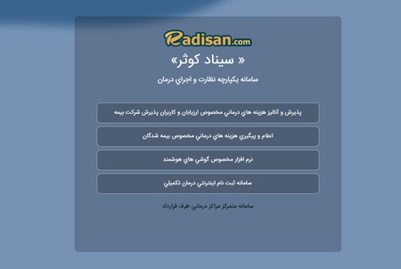 سامانه سیناد بیمه کوثر برای ثبت اسناد درمانی سامانه سیناد بیمه کوثر برای ثبت اسناد درمانی