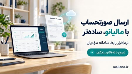 نرم‌افزار صورتحساب مالیاتی مالیانو