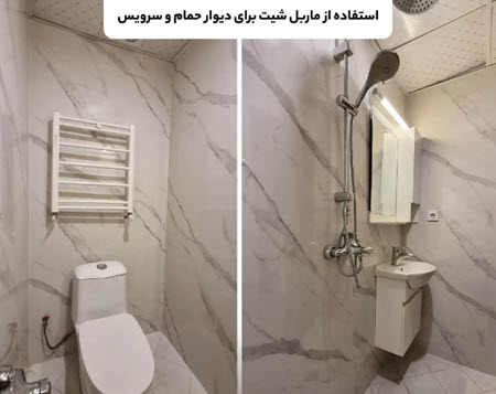 ماربل شیت در حمام و سرویس بهداشتی ماربل شیت در حمام و سرویس بهداشتی