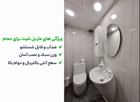 ویژگی های ماربل شیت برای حمام ویژگی های ماربل شیت برای حمام