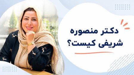 دکتر منصوره شریفی دکتر منصوره شریفی