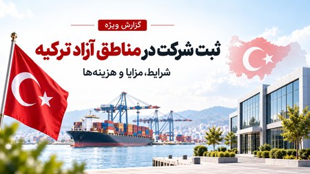 ثبت شرکت در مناطق آزاد ترکیه برای ایرانیان ثبت شرکت در مناطق آزاد ترکیه برای ایرانیان