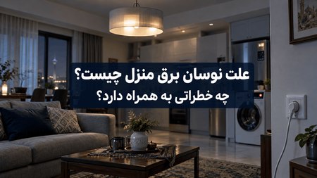 علت نوسان برق منزل علت نوسان برق منزل