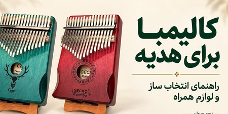 دو کالیمبای فیروزه‌ای و قرمز روی پایه با عنوان کالیمبا برای هدیه و راهنمای انتخاب ساز و لوازم همراه