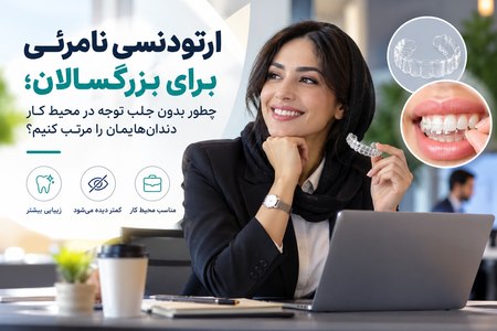 مرتب شدن دندان با ارتودنسی نامرئی در کرج مرتب شدن دندان با ارتودنسی نامرئی در کرج