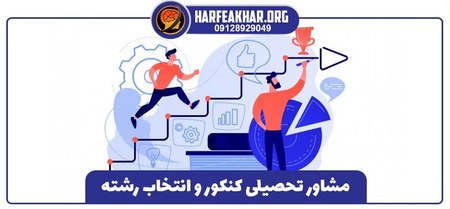 مشاوره کنکور تجربی مشاوره کنکور تجربی