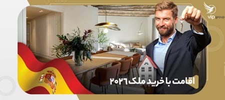 اقامت با خرید ملک ۲۰۲۶ اقامت با خرید ملک ۲۰۲۶