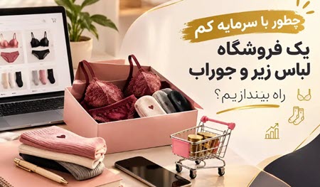 چطور با سرمایه کم یک فروشگاه لباس زیر و جوراب راه بیندازیم؟ چطور با سرمایه کم یک فروشگاه لباس زیر و جوراب راه بیندازیم؟