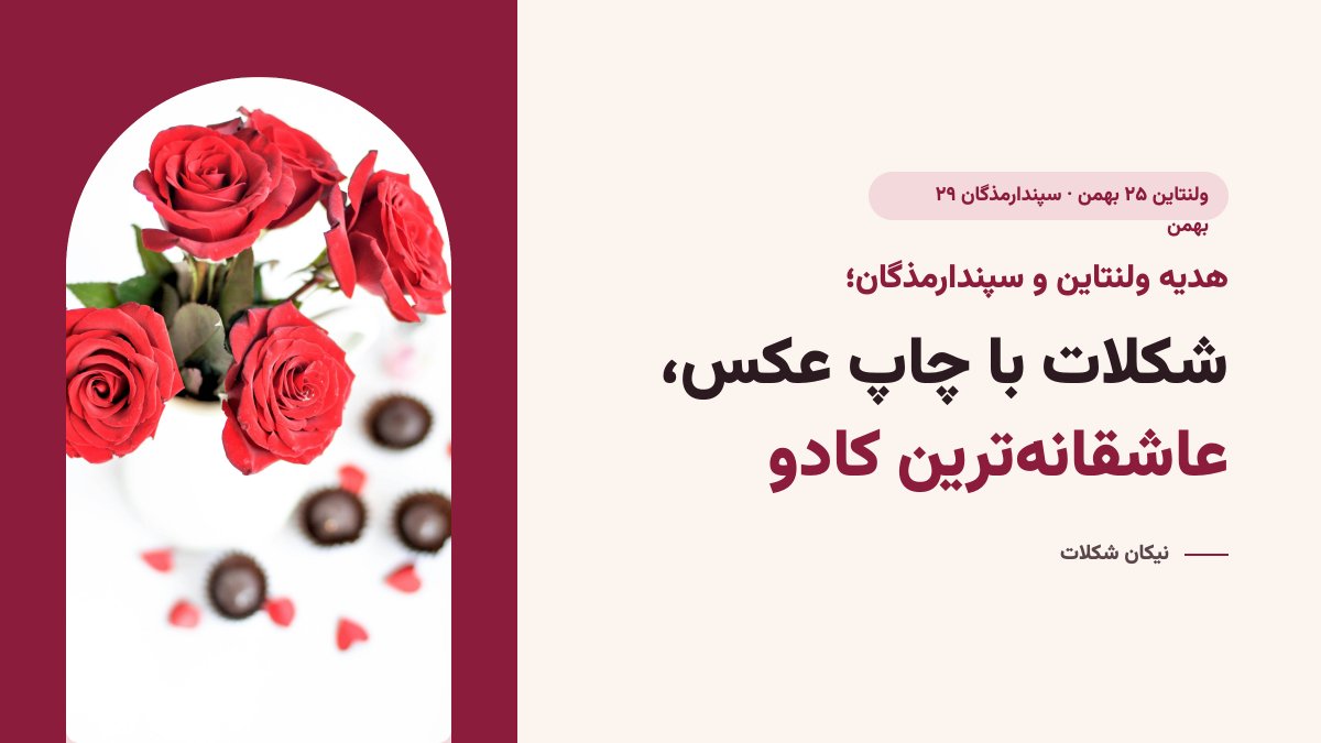 هدیه ولنتاین و سپندارمذگان هدیه ولنتاین و سپندارمذگان