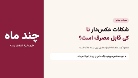 شکلات عکسدار تا کی قابل مصرف است؟ شکلات عکسدار تا کی قابل مصرف است؟