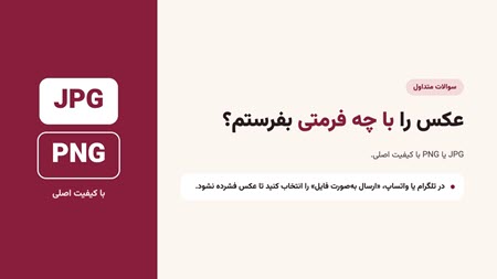 عکس را با چه فرمتی بفرستم؟ عکس را با چه فرمتی بفرستم؟
