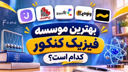 بهترین موسسه فیزیک کنکور