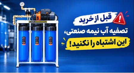 قبل از خرید تصفیه آب نیمه صنعتی، این اشتباه را نکنید! قبل از خرید تصفیه آب نیمه صنعتی، این اشتباه را نکنید!