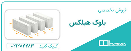 بلوک هبلکس بلوک هبلکس