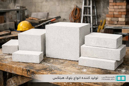 مهمترین مزایای بلوک هبلکس مهمترین مزایای بلوک هبلکس