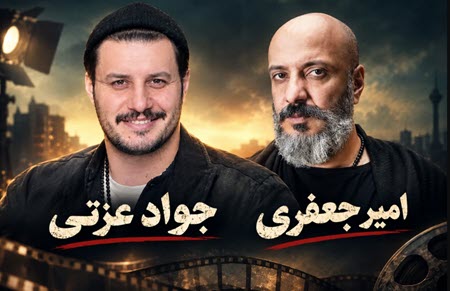 فیلم های جواد عزتی و امیر جعفری فیلم های جواد عزتی و امیر جعفری