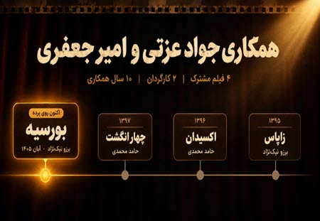 فیلم های جواد عزتی و امیر جعفری فیلم های جواد عزتی و امیر جعفری