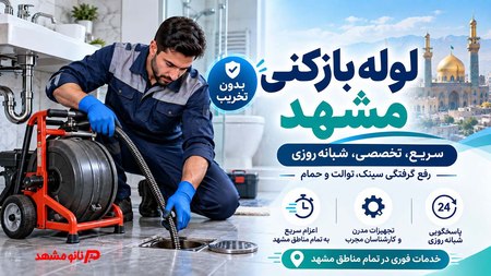 عکس لوله بازکنی مشهد عکس لوله بازکنی مشهد