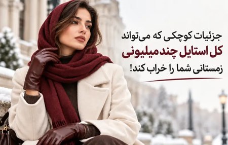 استایل زمستانی زنانه با پالتوی کرم، شال زرشکی و دستکش چرمی قهوه‌ای؛ نمونه‌ای از ست کردن دستکش با لباس زمستانی
