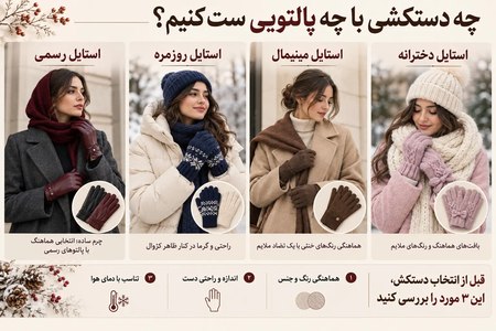اینفوگرافیک ست کردن دستکش با پالتو