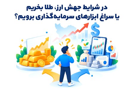 در شرایط جهش ارز، طلا بخریم یا سراغ ابزارهای سرمایهگذاری برویم در شرایط جهش ارز، طلا بخریم یا سراغ ابزارهای سرمایهگذاری برویم