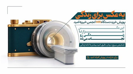 از حمایت دارویی تا خرید MRI؛ «یک عکس برای زندگی» در خیریه امید از حمایت دارویی تا خرید MRI؛ «یک عکس برای زندگی» در خیریه امید