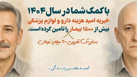 اطلاع‌رسانی خیریه امید درباره حمایت دارویی از بیش از ۱۵۰۰ بیمار در سال ۱۴۰۴