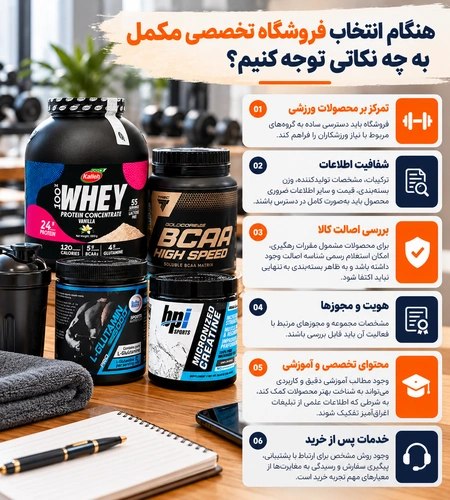 هنگام انتخاب فروشگاه تخصصی مکمل به چه نکاتی توجه کنیم؟ هنگام انتخاب فروشگاه تخصصی مکمل به چه نکاتی توجه کنیم؟