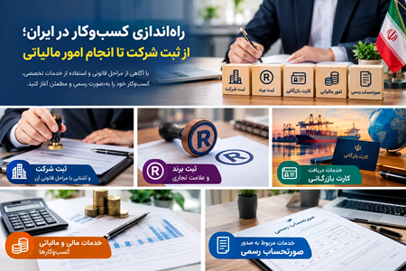 راهاندازی کسبوکار در ایران؛ از ثبت شرکت تا انجام امور مالیاتی راهاندازی کسبوکار در ایران؛ از ثبت شرکت تا انجام امور مالیاتی
