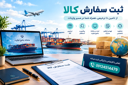 ثبت سفارش کالا ثبت سفارش کالا