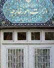  احضار مجدد حافظ منافع امریکا در ایران