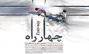 پوستر فیلم کوتاه «چهارراه» به جشنواره تاک راه یافت