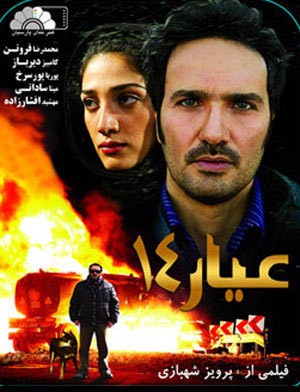  «عیار۱۴» به شبكه نمایش خانگی آمد