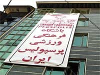 اعتراض باشگاه پرسپوليس به حکم ممنوع المصاحبه شدن علي دايي