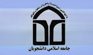  دبیركل اتحادیه جامعه اسلامی دانشجویان استعفا داد