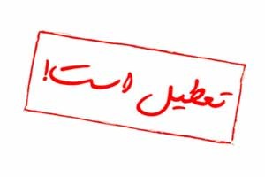 تعطیلی مدارس ابتدایی تهران در روز شنبه