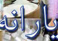 نظر مراجع تقلید در مورد خمس یارانه⁯ها