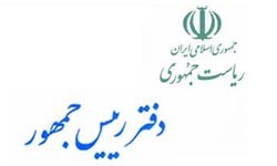بيانيه دفتر رئيس جمهور درباره فتنه جویی ها