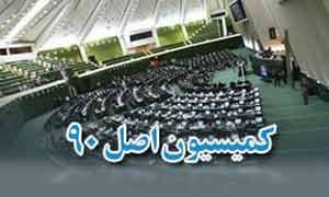 بررسی یك پرونده جنجالی نفتی در كمیسیون اصل ۹۰ مجلس