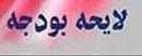 بودجه عمومي سال 90 كشور/176 هزار و 993 ميليارد تومان