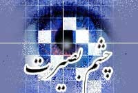 چه چیزی بصیرت  نیست؟!