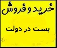 خرید و فروش پست ها در شرکت های خودرو سازی