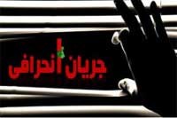 دخالت جریان انحرافی در تعیین صلاحیت نامزدهای انتخاباتی