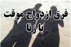 فرق ازدواج موقت با زنا چیست؟