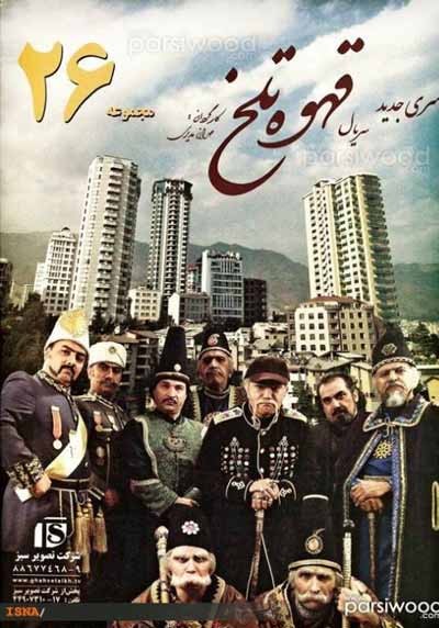   بازیگران قهوه تلخ,بازیگران جدید قهوه تلخ,سری جدید قهوه تلخ,اخبار,