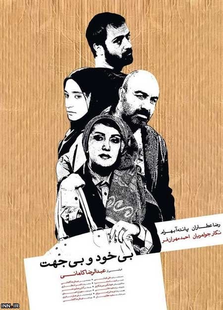 پوستر, فیلم عبدالرضا کاهانی , سینمای ما